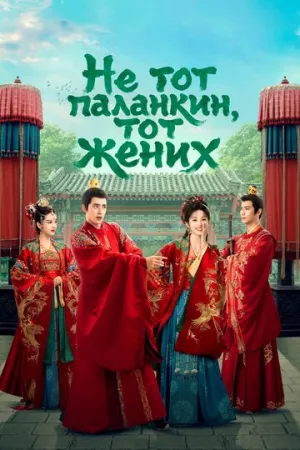 Не тот паланкин, тот жених (сериал 2023)