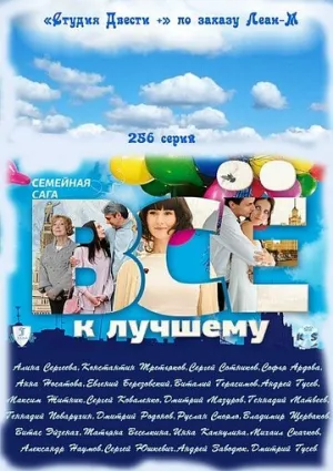 Всё к лучшему (сериал 2010)
