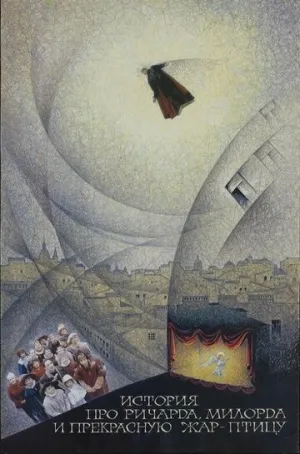 История про Ричарда, Милорда и прекрасную Жар-птицу (1997)