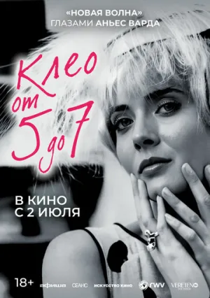 Клео от 5 до 7 (1962)