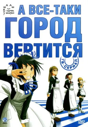 А всё-таки город вертится (сериал 2010)