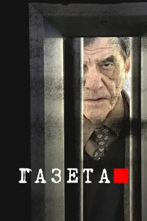 Газета (сериал 2016)