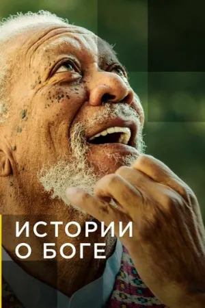 Истории о Боге с Морганом Фриманом (сериал 2016)