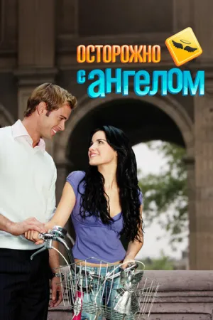 Осторожно с ангелом (сериал 2008)
