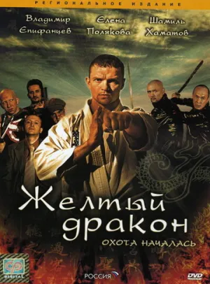 Жёлтый дракон (сериал 2007)