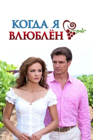 Когда я влюблен (сериал 2010)