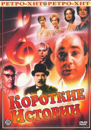 Короткие истории (сериал 1963)