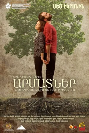 Корни (2016)