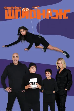Шпионаж (сериал 2020)