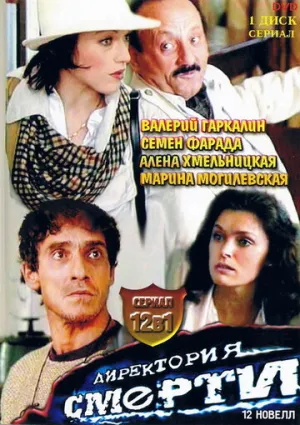 Директория смерти (сериал 1999)