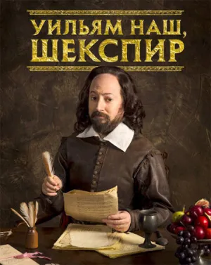 Уильям наш, Шекспир (сериал 2016)