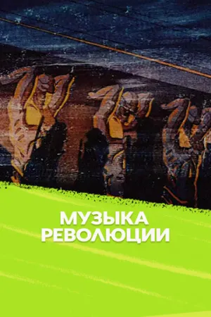 Музыка революции (1987)