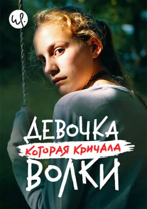 Девочка, которая кричала: «Волки!» (сериал 2020)
