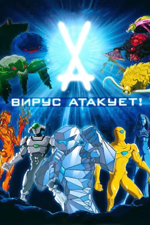 Вирус атакует! (сериал 2011)