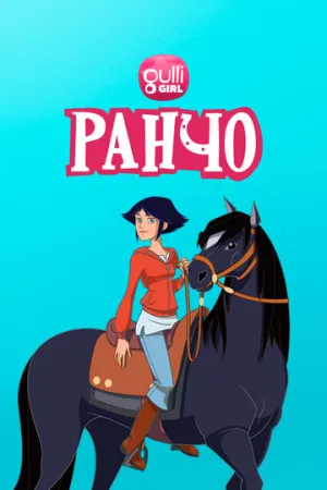 Ранчо (сериал 2012)