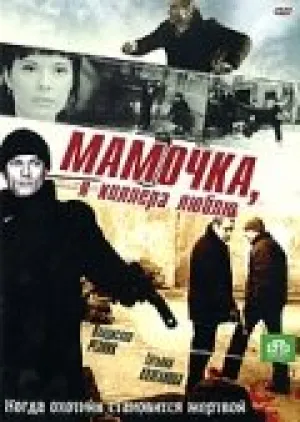 Мамочка, я киллера люблю (сериал 2008)