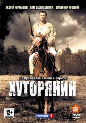 Хуторянин (сериал 2013)