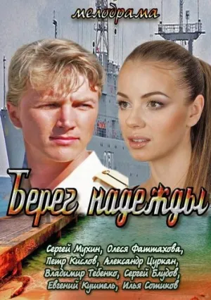 Берег надежды (сериал 2013)