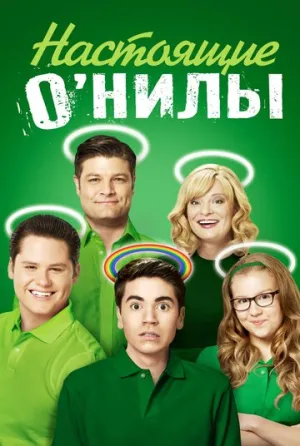 Настоящие О’Нилы (сериал 2016)