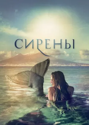 Сирены (сериал 2017)