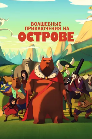 Волшебные приключения на острове (2019)