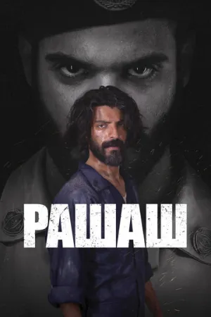 Рашаш (сериал 2021)