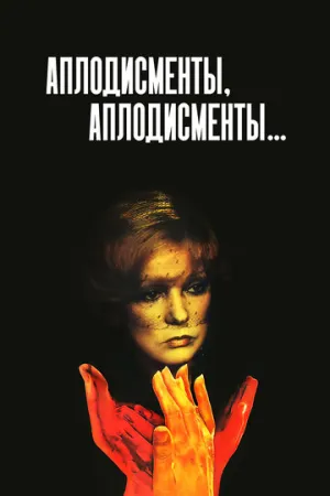 Аплодисменты, аплодисменты… (1984)