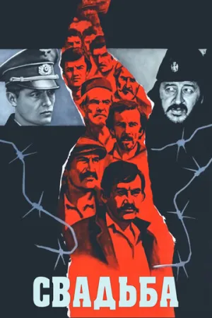 Свадьба (1973)