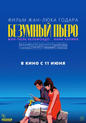 Безумный Пьеро (1965)