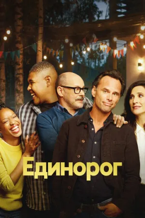 Единорог (сериал 2019)