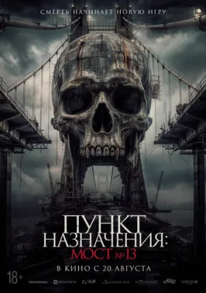 Пункт назначения: Мост №13 (2026)