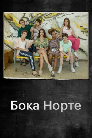 Бока Норте (сериал 2019)