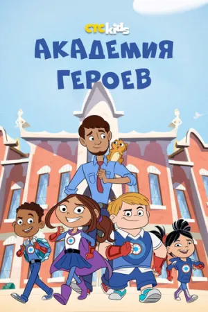 Академия героев (сериал 2020)