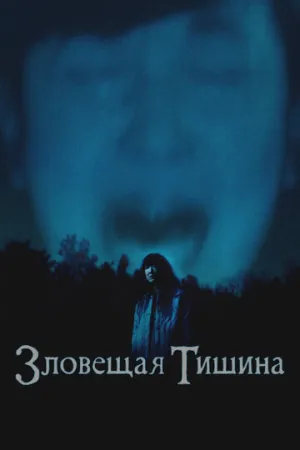 Зловещая тишина (2023)