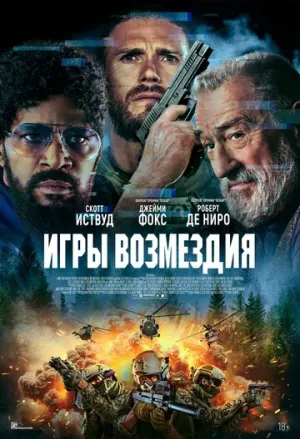 Игры возмездия (2024)