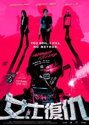 Мужеубийцы (2017)