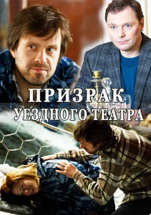 Призрак уездного театра (сериал 2016)