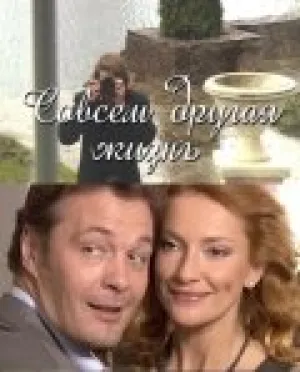 Совсем другая жизнь (сериал 2010)