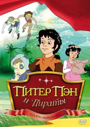 Питер Пэн и пираты (сериал 1990)