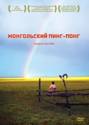 Монгольский пинг-понг (2005)