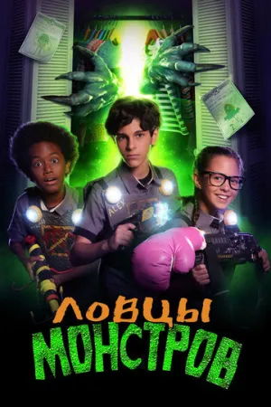 Ловцы монстров (2018)