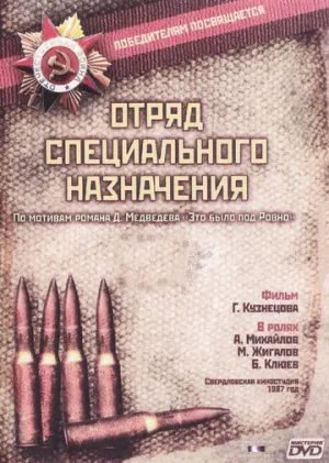 Отряд специального назначения (сериал 1987)