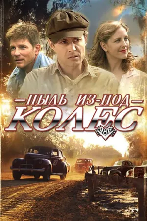 Пыль из-под колес (2011)