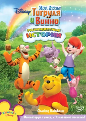 Мои друзья Тигруля и Винни (сериал 2007)