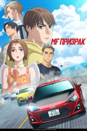 MF Призрак (сериал 2023)