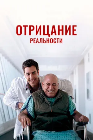 Отрицание реальности (2020)