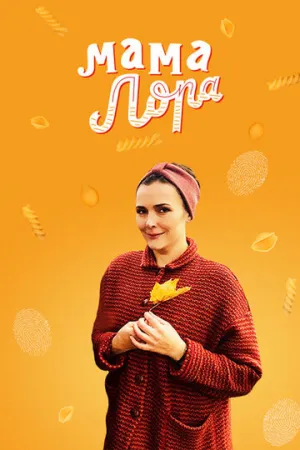 Мама Лора (сериал 2016)