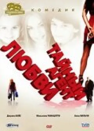 Тайный агент любви (2001)