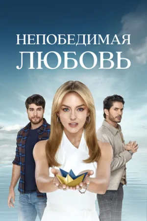 Непобедимая любовь (сериал 2023)