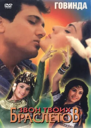 Звон твоих браслетов (1993)